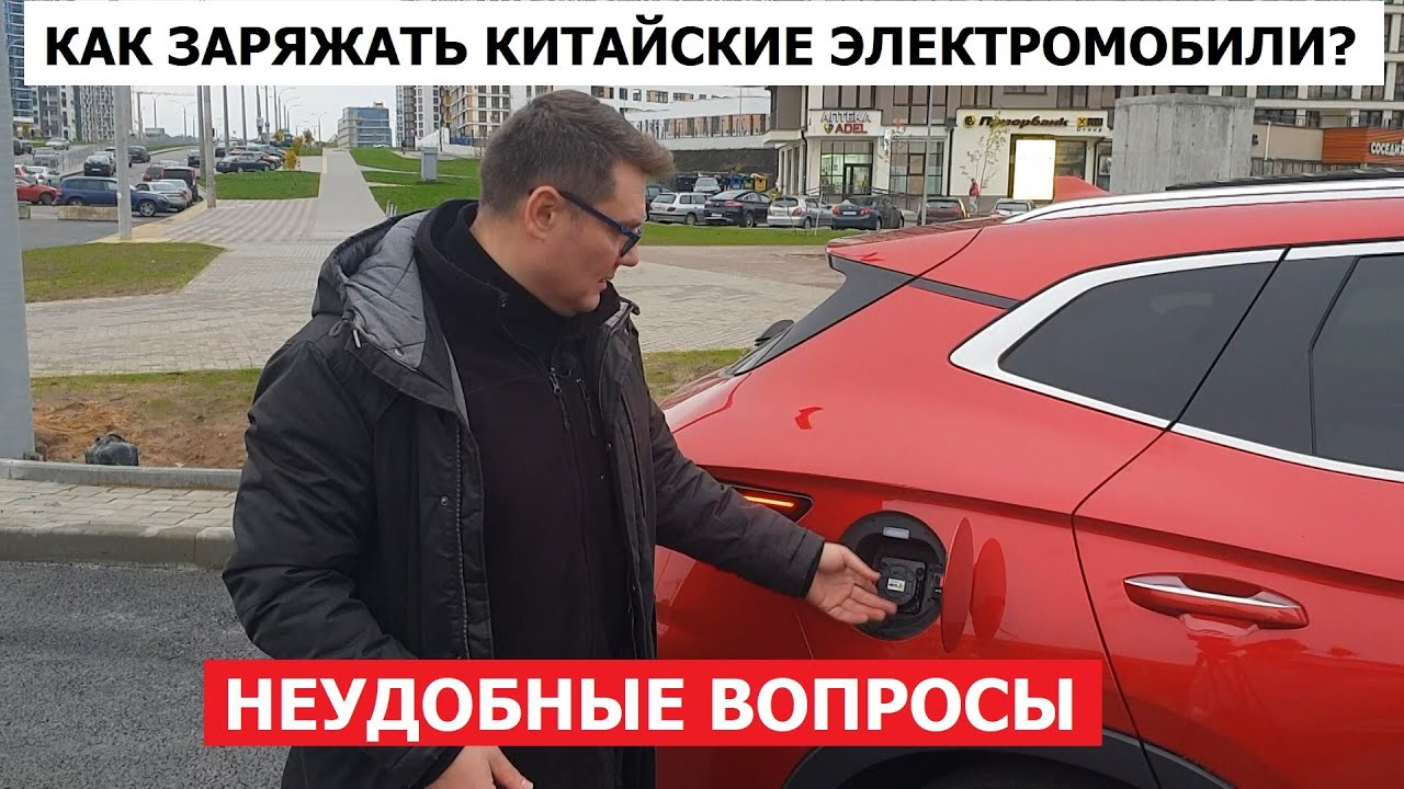 Купили китайский электромобиль? А где и как заряжать? Сколько стоит ...