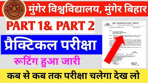 Munger University part 1& 2 ka practical exam routine हुआ जारी देख लो जल्दी से  कब से होगा परीक्षा