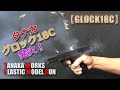 タナカ・モデルガン【GLOCK18C】その3！発火させて遊んでみた！カートの飛びがスゴすぎ（笑）セミ/フル撃ち分け、微調整でチョットは好調、楽しいトイガンです！PlasticModel