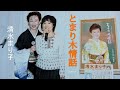 とまり木情話♪清水まり子(cover)音楽スタジオひばりにてキャンペーン時に本人さんの横で唄わせて頂きました。