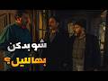 مسلسل المجهول الحلقة 10 نص الليل دق الباب فجأة وظهور غريبين يرعب سكان الفيلا