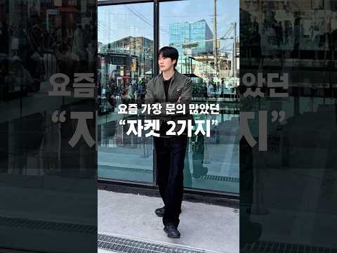 길가다 어디꺼냐고 물어보는 <strong>자켓</strong> 2가지 추천⏰