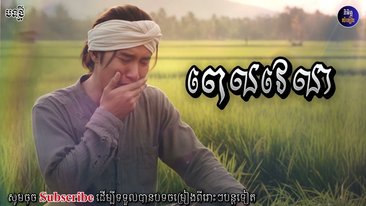 ពេលវេលាមិនចាំយើងទេ|កុំអោយស្ដាយក្រោយ💕🥰[និមិត្ត-សំនៀង]