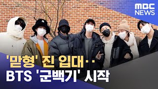 '맏형' 진 입대‥BTS '군백기' 시작 (2022.12.14/뉴스투데이/MBC)