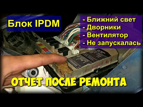 Не работал ближний свет, вентилятор, дворники и не запускался Nissan Note! Решено!