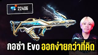 Freefire สุ่มกอซ่า Evo โกงมากไม่ดูพลาด | ทำไปเพื่อ Ep.35