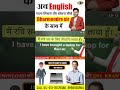 मैं रवि सर के लिए LAPTOP लाया - English Translation | 1 Min. English Lesson