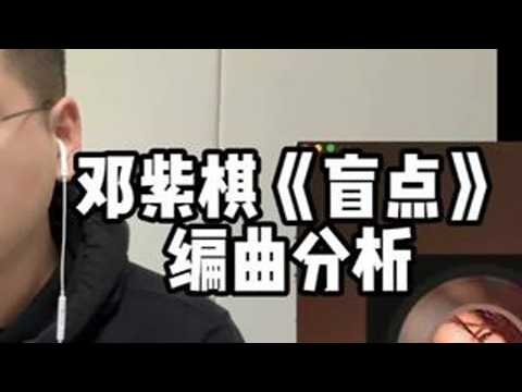 【邓紫棋《盲点》 编曲分析】 #邓紫棋 #盲点 #编曲分析 #编曲 #Reaction