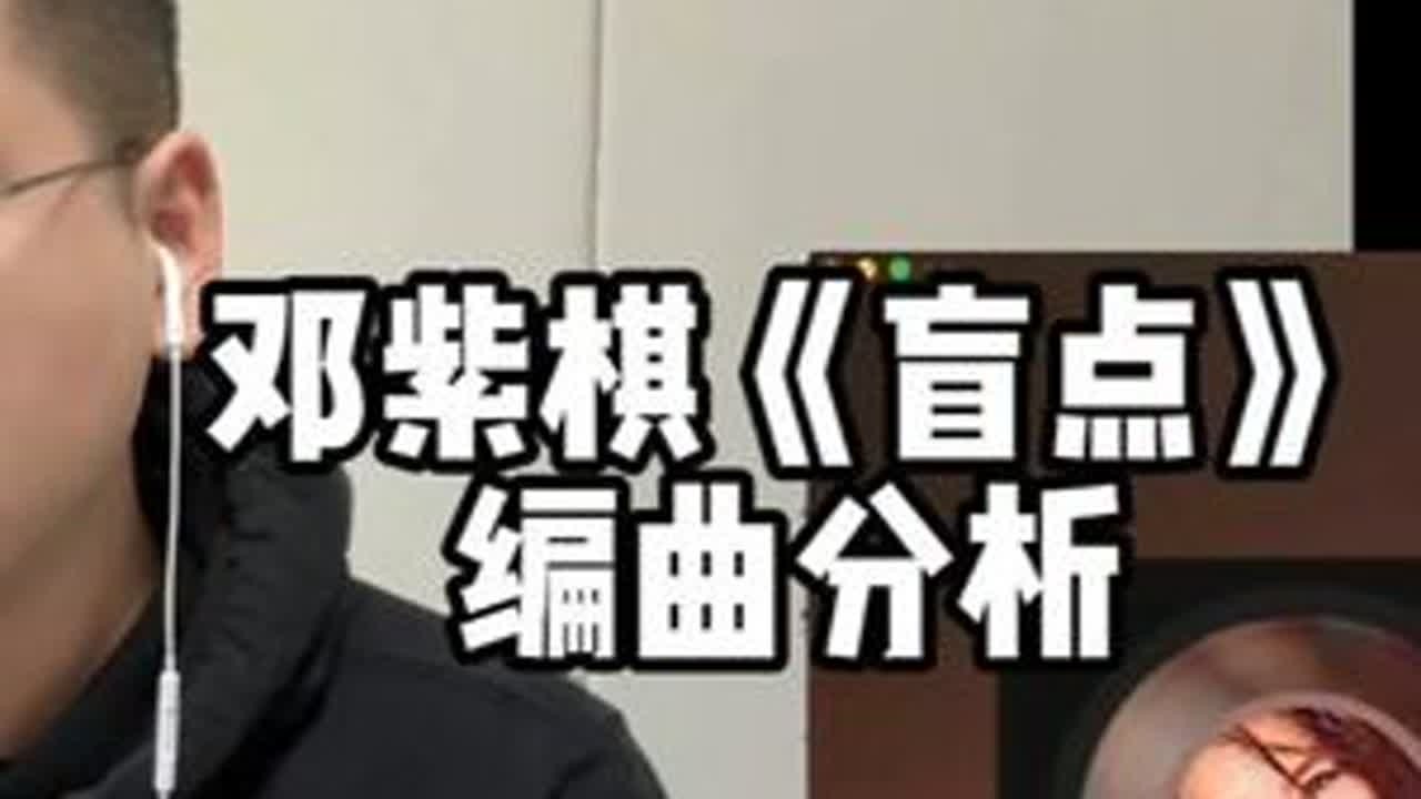 【邓紫棋《盲点》 编曲分析】 #邓紫棋 #盲点 #编曲分析 #编曲 #Reaction