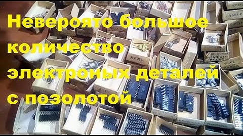 Невероятно большое количество электронных деталей с позолотой.