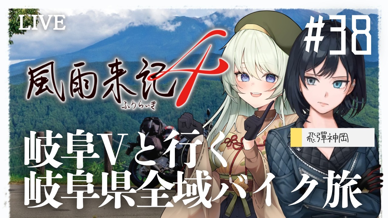 【風雨来記4】地元民もまだ知らない岐阜のバイク旅🏍️38【#ご当地VTuber / 凹うつわの #凹らいぶ】