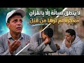 لا ينطق لسانة الا بالقرآن معجزه لم ترها من قبل