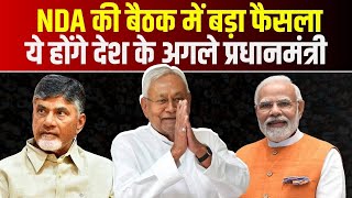 🔴Breaking :  NDA की बैठक में बड़ा फैसला | ये होंगे देश के अगले प्रधानमंत्री | Modi | Nitish Kumar