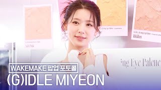 [4K] (G)I-DLE 미연, 웨이크메이크  팝업 포토콜 | ((G)I-DLE) MIYEON WAKEMAKE