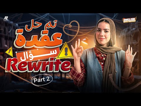 ازاي تحل سؤال ال Rewrite و تضمن تقفله Part 2 الصف الأول الثانوي 2026 ميس ياسمين ايهاب
