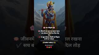 कृष्ण विचार | Best Krishna Motivational Speech | #krishna #shortvideo #short #radheradhe