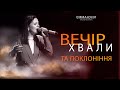 Вечер хвалы и поклонения (23.07.2022) Emmanuil Worship