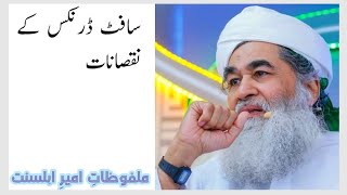 Soft Drinks K Nuqsanat | Maulana Ilyas Qadri screenshot 5