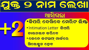 How To Check Plus Two Merit List | Plus 2 Cut Off Marks | Plus 2 Admission | +2 Intimation Letter