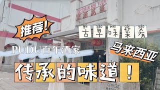 吉隆坡百年酒家，吃到传承的味道！#马来西亚 #马来西亚美食 #粤菜 #吉隆坡美食