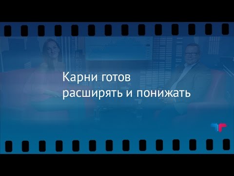 обзоры фильмов TeleTrade: Утренний обзор, 05.08.2016 - Карни готов расширять и понижать