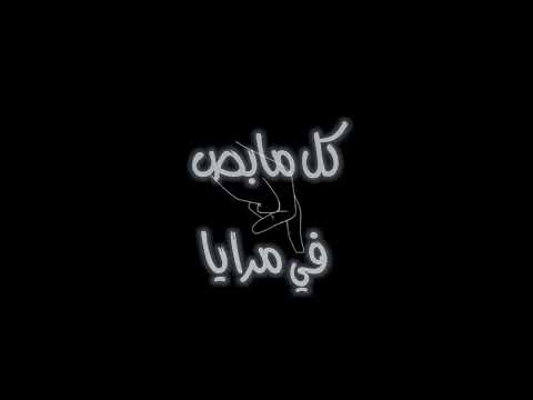 اغنيه ومن كتر اللي جوايا كل ما ابص في مرايا حالات واتس اب حزينه كروما شاشة سوداء