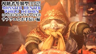 [LIVE] 【MHWIB】みんなの装備揃えたりなんかいろいろする！【視聴者参加型】