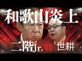 【裏金対決】政界引退の二階氏は三男擁立、自民離党の世耕氏は無所属出馬へ！和歌山２区は因縁の対決に「自民分裂」は全国に波及するか？