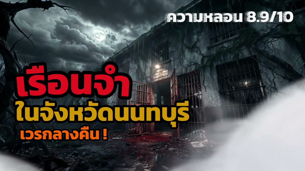 ห้ามฟังตอนอยู่คนเดียวเด็ดขาด เรือนจำแห่งนึงในจังหวัดนนทบุรี