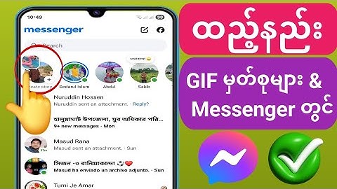 Messenger တွင် GIF မှတ်စုများထည့်နည်း Option Not Showing Problem (2025) |  Messenger GIF မှတ်ချက် လု