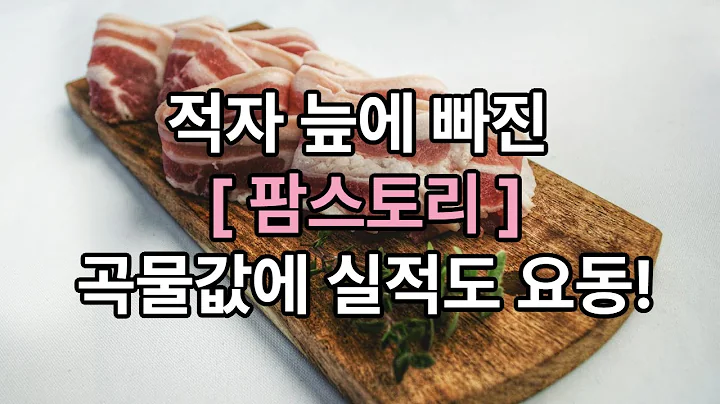 팜스토리, 사료·육가공 다각화에도 적자…곡물가 하락이 기회될까?