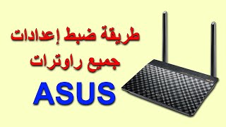 طريقة ضبط اعدادات جميع راوترات أسوس الحديثة ( ASUS DSL-N16 - ASUS DSL-N12E ) screenshot 5