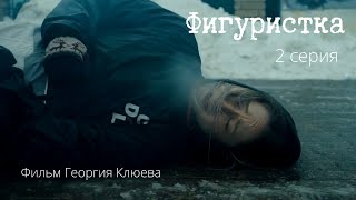 Фигуристка | 2 серия | короткометражный фильм | фигурное катание