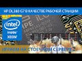 Игры на сервере... на стоечном сервере! /О серверном оборудовании / ProLiant DL 380 G7