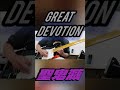 GREAT DEVOTION 聖飢魔IIコピーバンド【長崎 聖鬼滅】  ギターソロを弾いてみた #聖飢魔II#ルーク篁#ギター #メタル#ギター弾いてみた