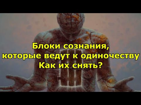 Блоки сознания, которые ведут к одиночеству как их снять.