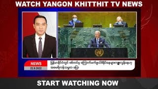 Khit Thit သတင်းဌာန၏  စက်တင်ဘာ ၂၂ ရက် နေ့လယ်ပိုင်း ရုပ်သံသတင်းအစီအစဉ်