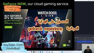 كيفية الحصول على الهدايا المجانية من geforce experience لكرت الشاشة الجديد #mohdbali #محمدبالي