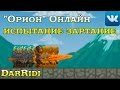 игра "Орион" Онлайн испытание зартание