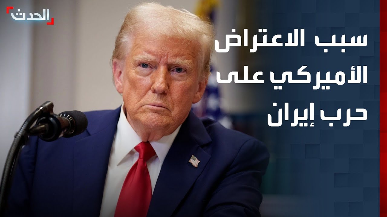 باحث: الأميركيون يعترضون على طريقة إدارة الحرب ضد إيران