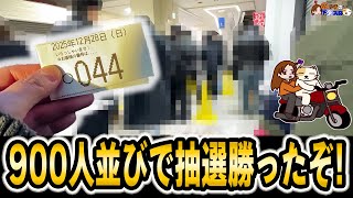 2025年最後の稼働…900人の抽選を勝ち抜いたのに選んだ機種は…※2025年