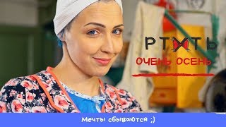 РТУТЬ -  Очень осень (Official clip)