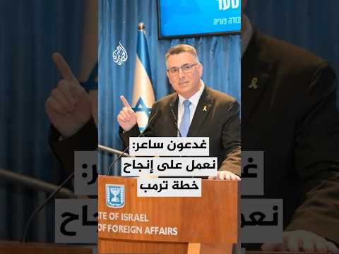 غدعون ساعر إسرائيل ملتزمة بالعمل من أجل إنجاح خطة ترمب