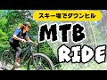 【女子MTBライド 】夏のゲレンデをマウンテンバイクで全力疾走！すっきり晴れて気持ちがいい！そんな中友人には悲劇が…［ウイングヒルズ白鳥リゾート］