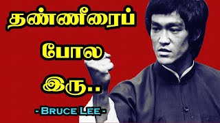 தண்ணீரைப்போல இரு - Bruce Lee Motivational Video