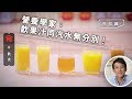 【果汁陷阱】日飲150毫升鮮果汁增加死亡風險？營養學家話果糖會上癮 蘋果汁最高果糖！(飲食男女)