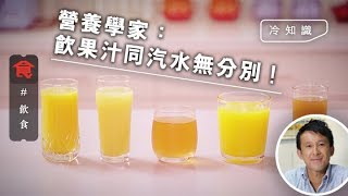 【果汁陷阱】日飲150毫升鮮果汁增加死亡風險？營養學家話果糖會上癮 蘋果汁最高果糖！(飲食男女)