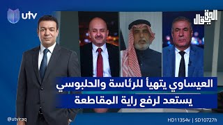 العيساوي يتهيأ للرئاسة .. والحلبوسي يستعد لرفع راية المقاطعة| الحق يقال مع عدنان الطائي
