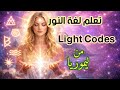 ٨١ أسرار لغة النور الليمورية Secrets Of Lemuria Light Language وأكواد تفعيل الوعى والطاقة