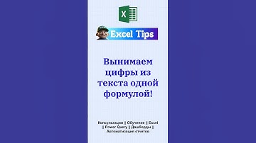 Как быстро извлечь нужные данные из текста в таблицу? #эксель #excel  #exceltips #таблицы